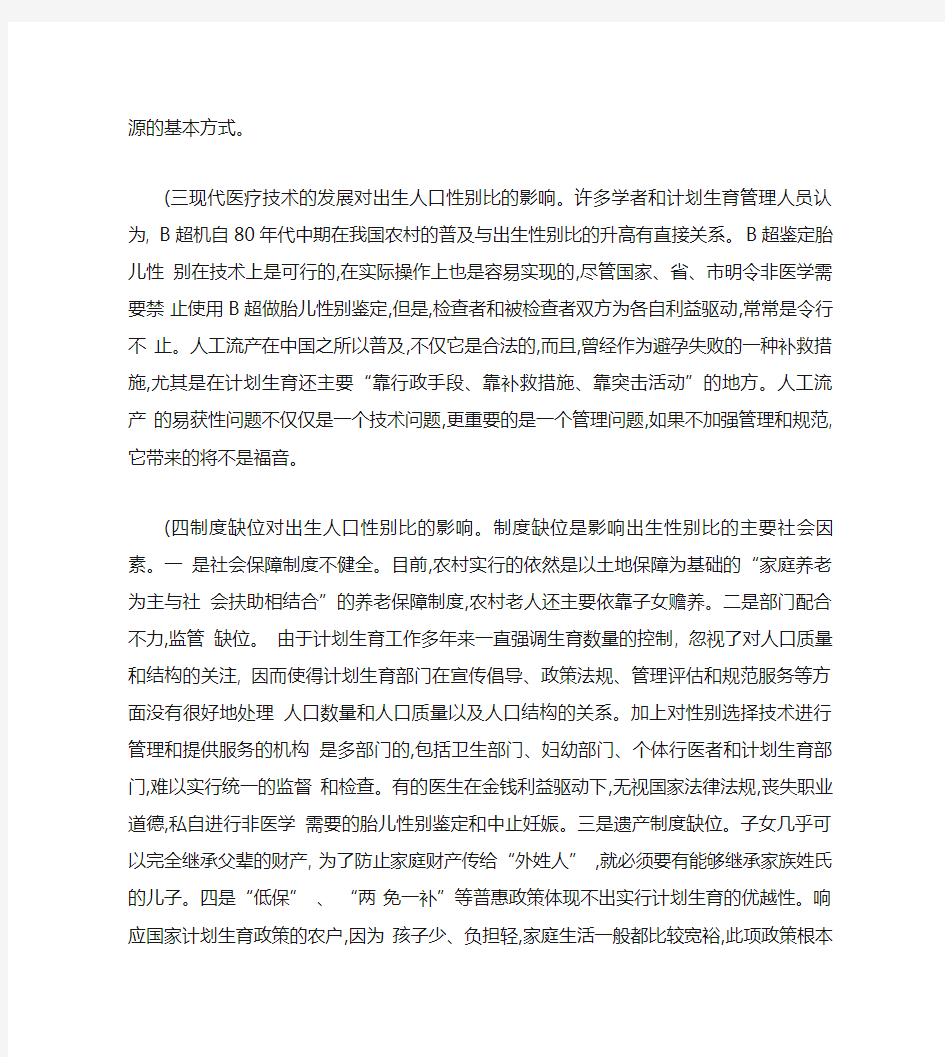 综合治理出生人口性别比偏高问题分析与思考讲解