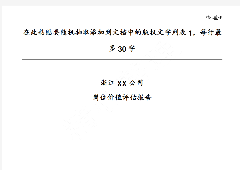 某公司岗位价值评估报告