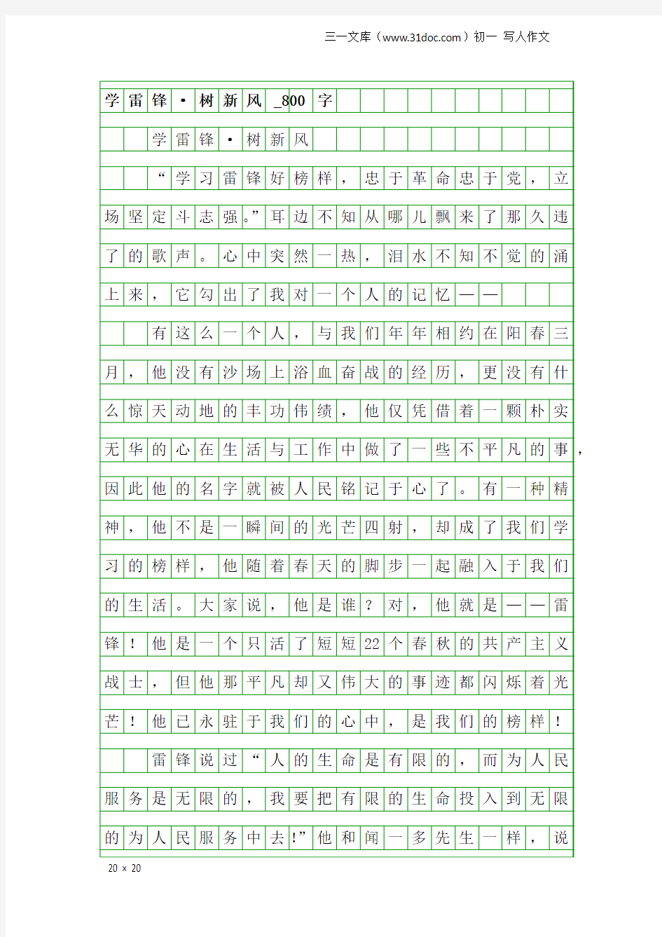 初一写人作文：学雷锋·树新风_800字