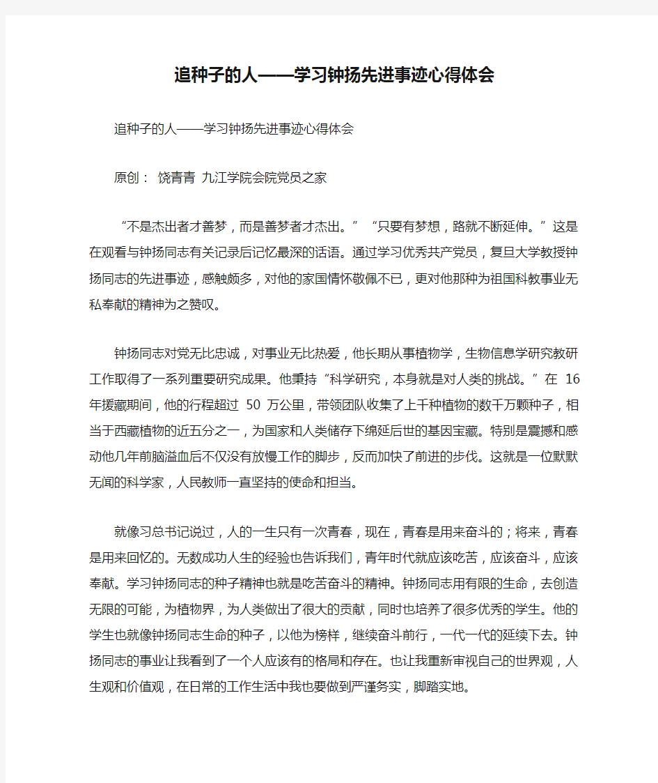 追种子的人——学习钟扬先进事迹心得体会