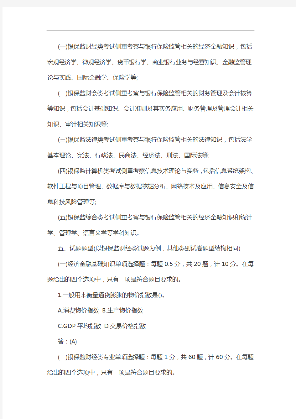 2021年度中国银保监会招考职位专业科目笔试考试大纲