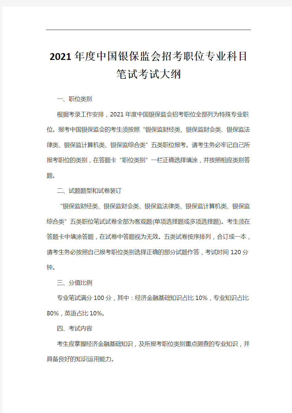 2021年度中国银保监会招考职位专业科目笔试考试大纲