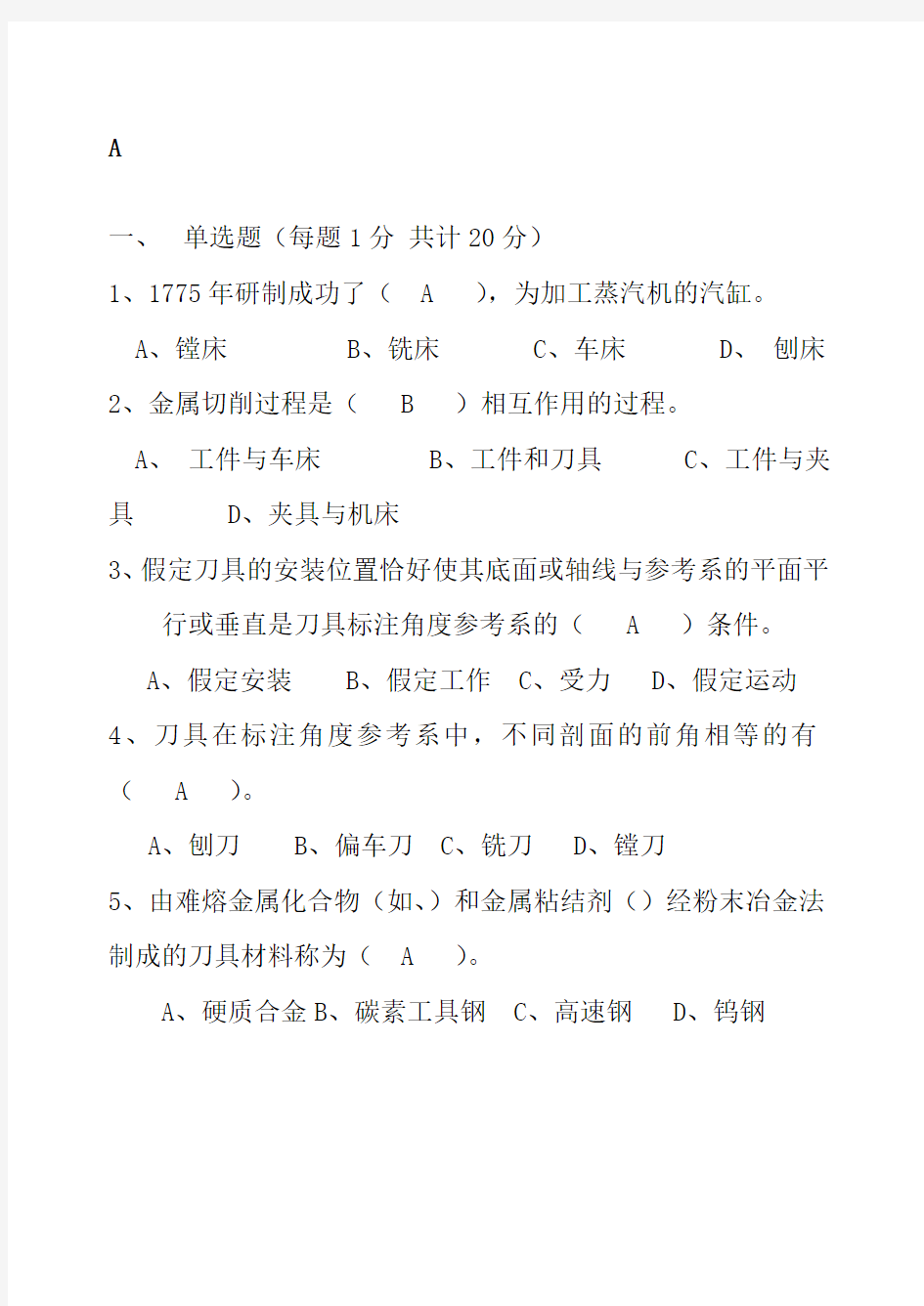 机械制造技术基础考试试题