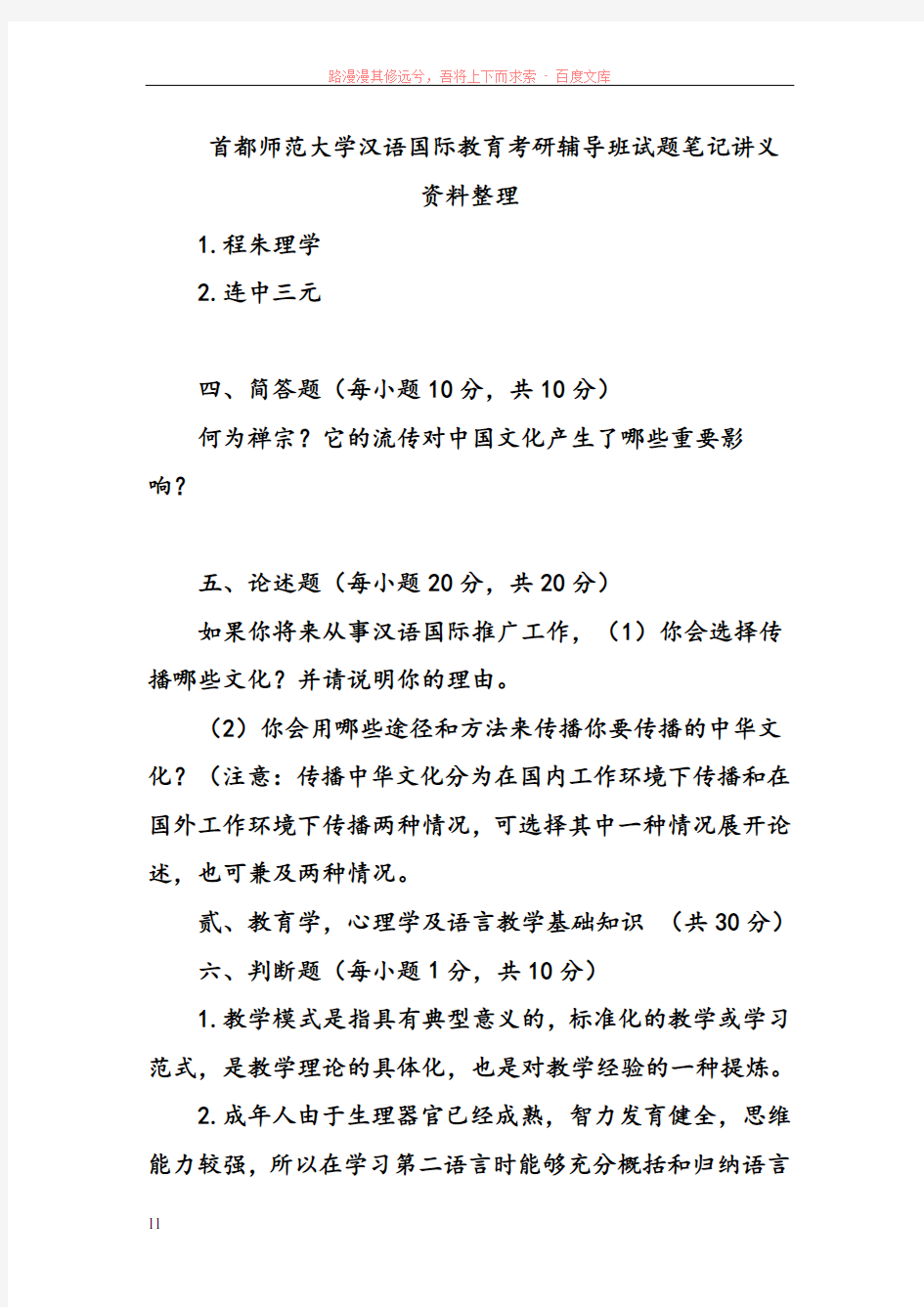 首都师范大学汉语国际教育考研辅导班试题笔记讲义资料整理