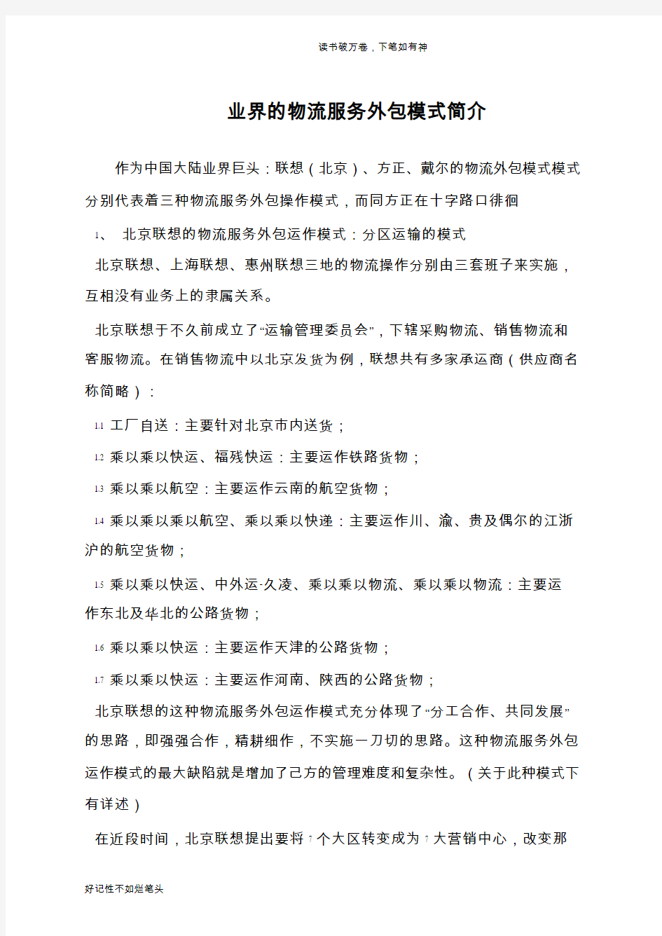 业界的物流服务外包模式简介