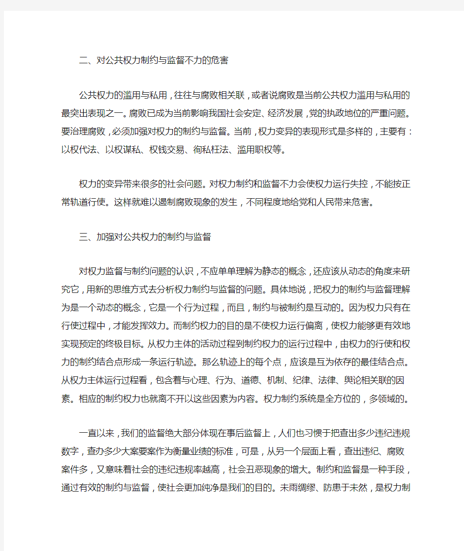 公共权力的制约与监督