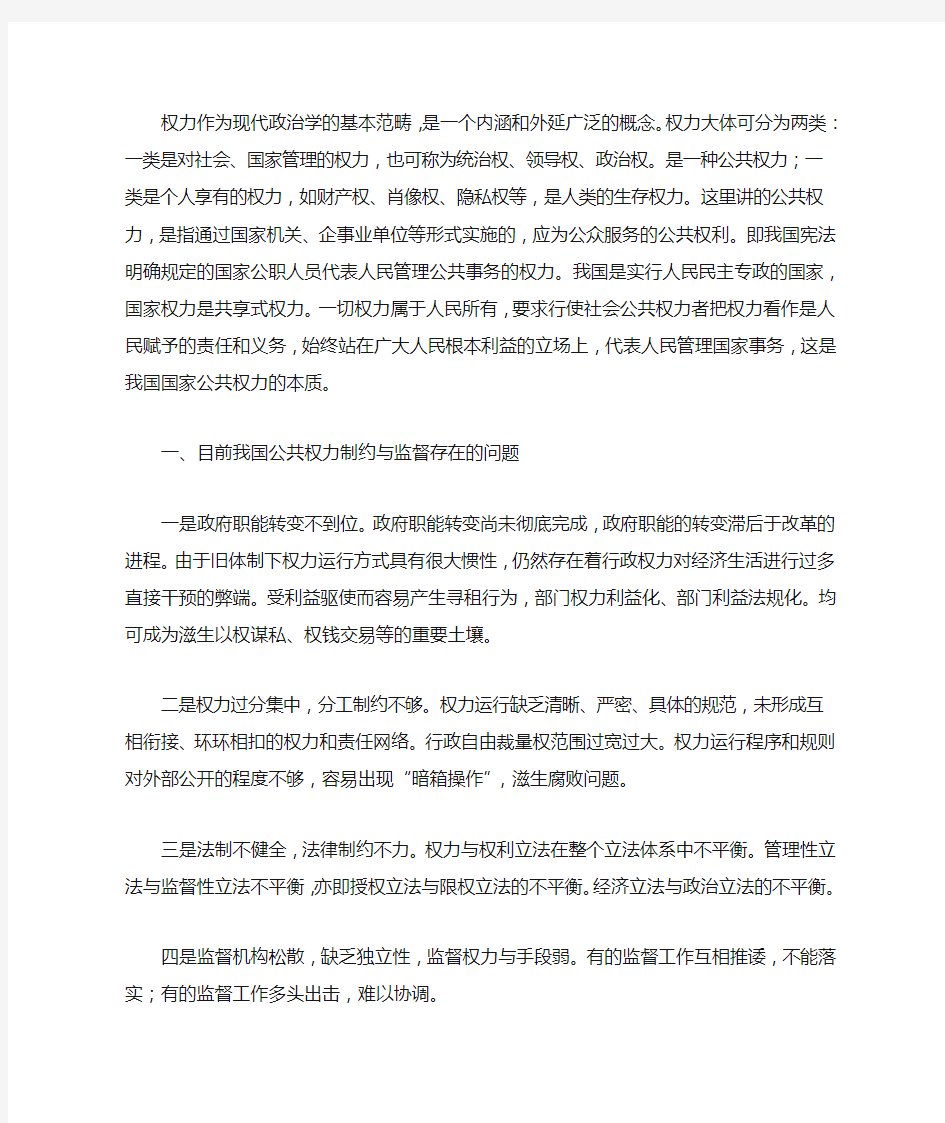 公共权力的制约与监督