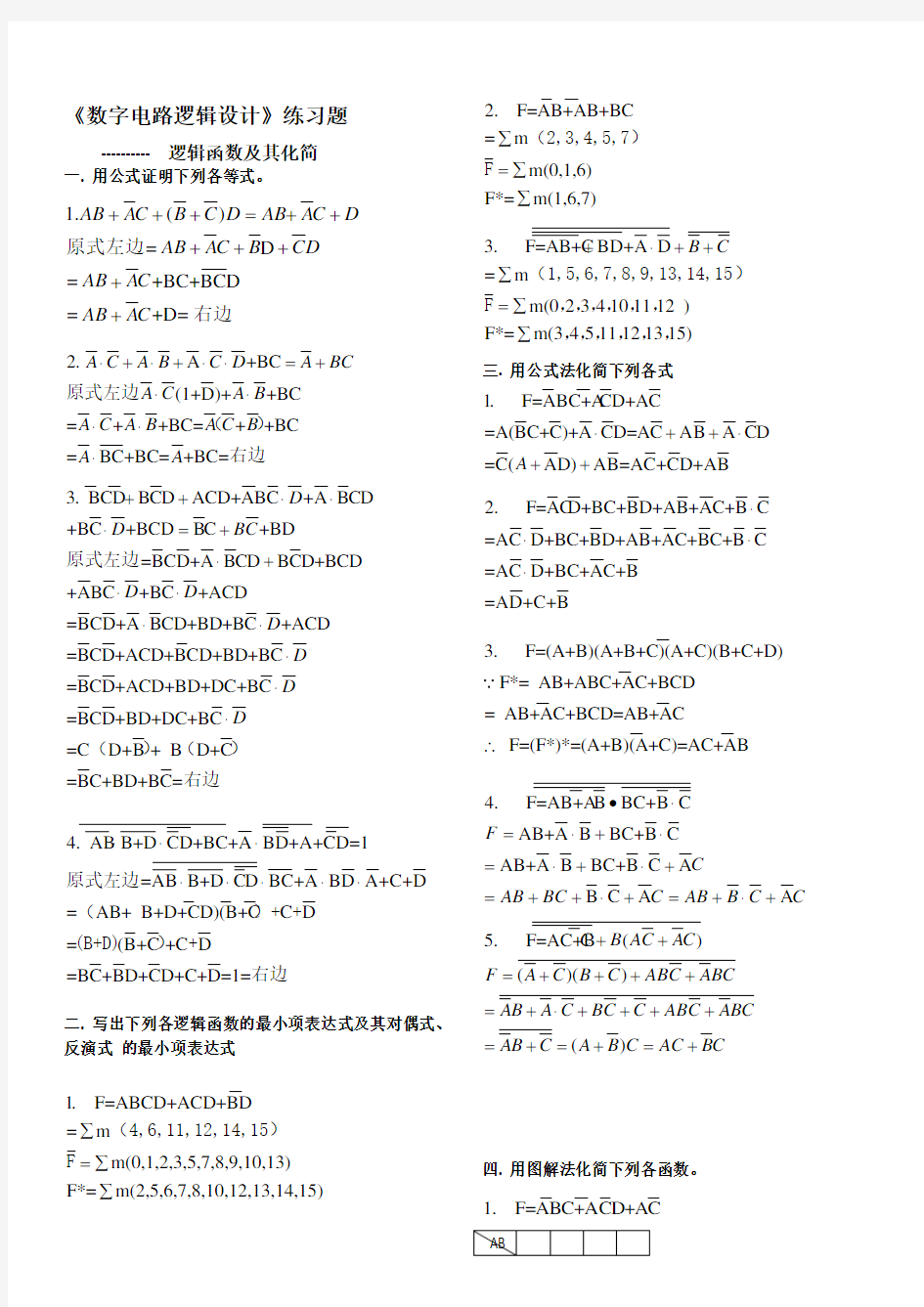 (完整版)《数字电路逻辑设计》--逻辑函数及其化简练习题