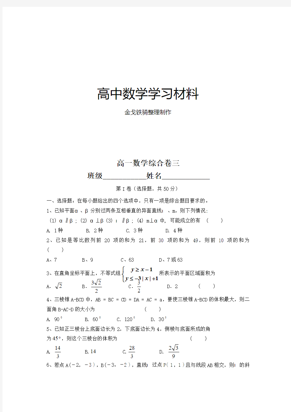 人教B版高中数学必修二高一综合卷三