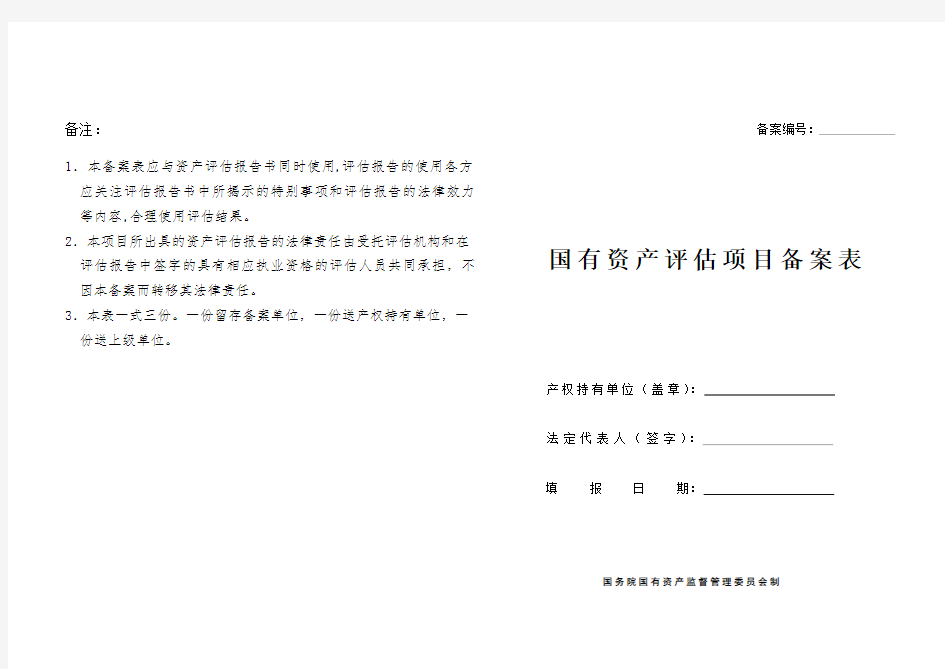 国有资产评估项目备案表