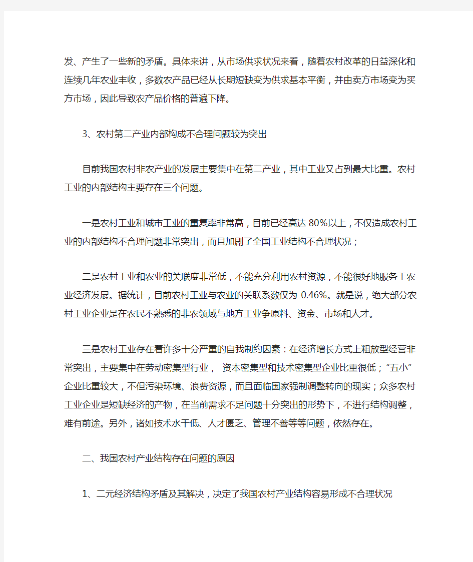 关于农村产业结构优化调整问题的思考