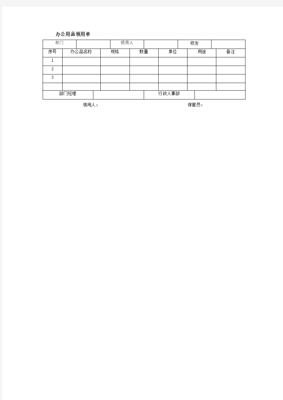 办公用品领用单