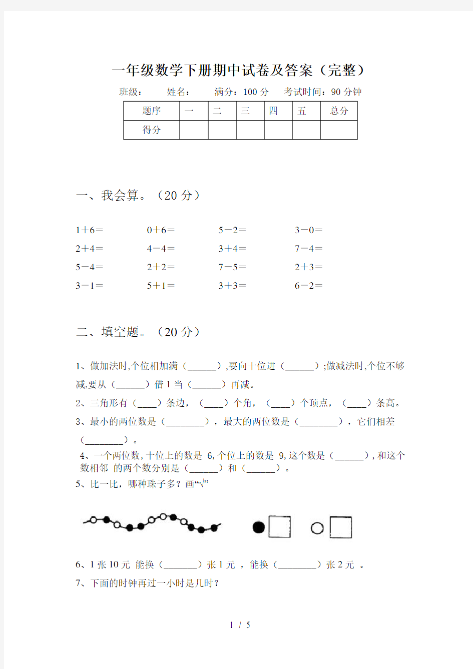 一年级数学下册期中试卷及答案(完整)