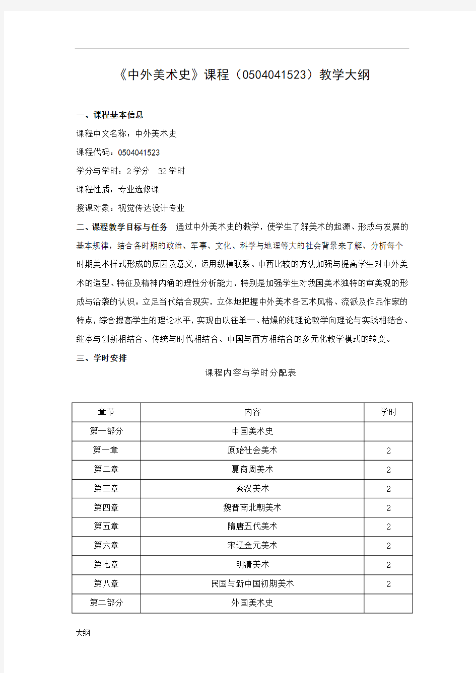 《中外美术史》课程学习大纲.doc