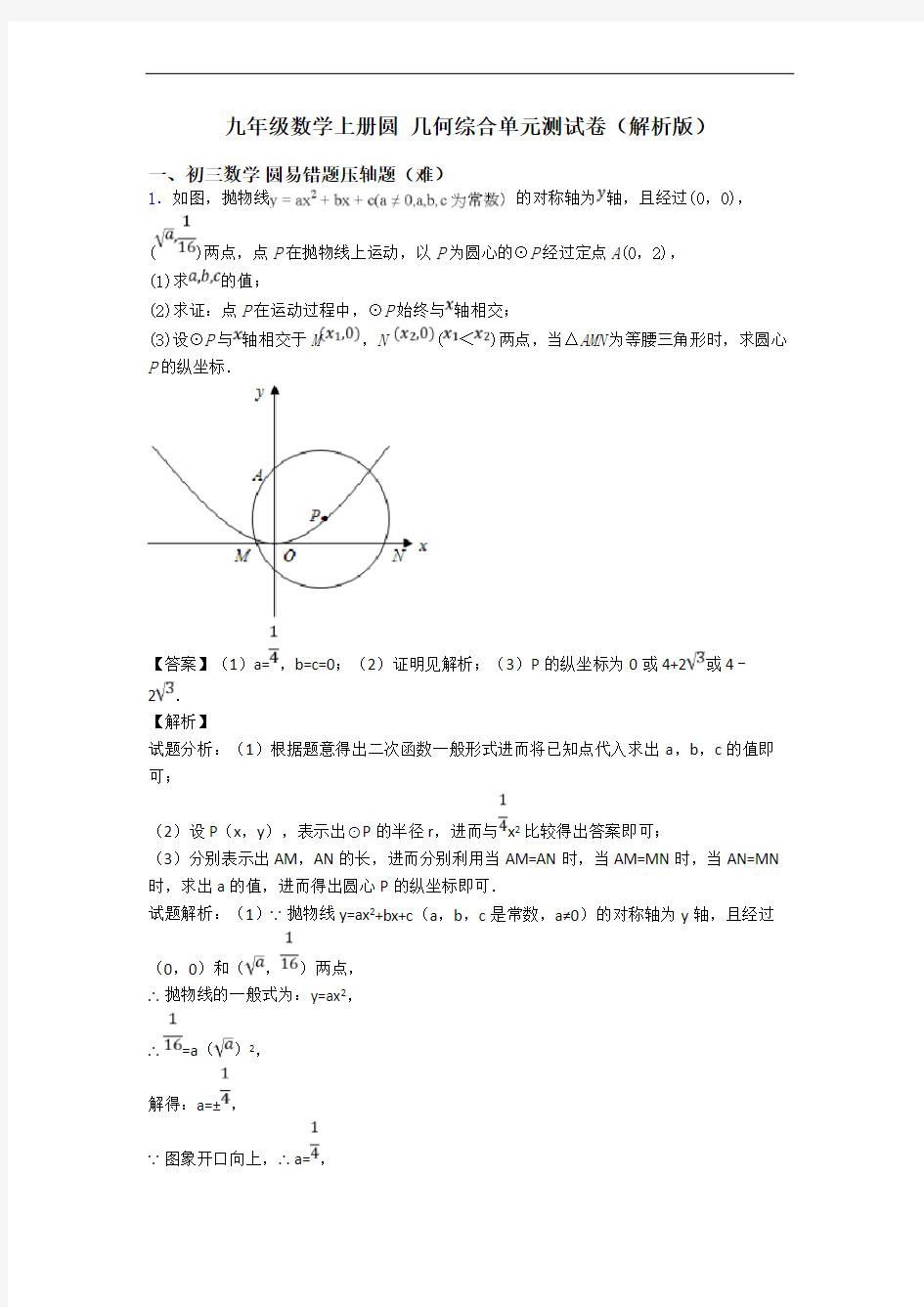 九年级数学上册圆 几何综合单元测试卷(解析版)