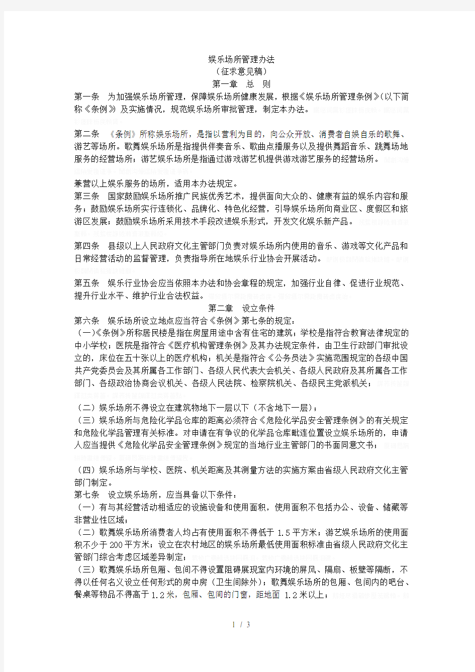 娱乐场所管理办法