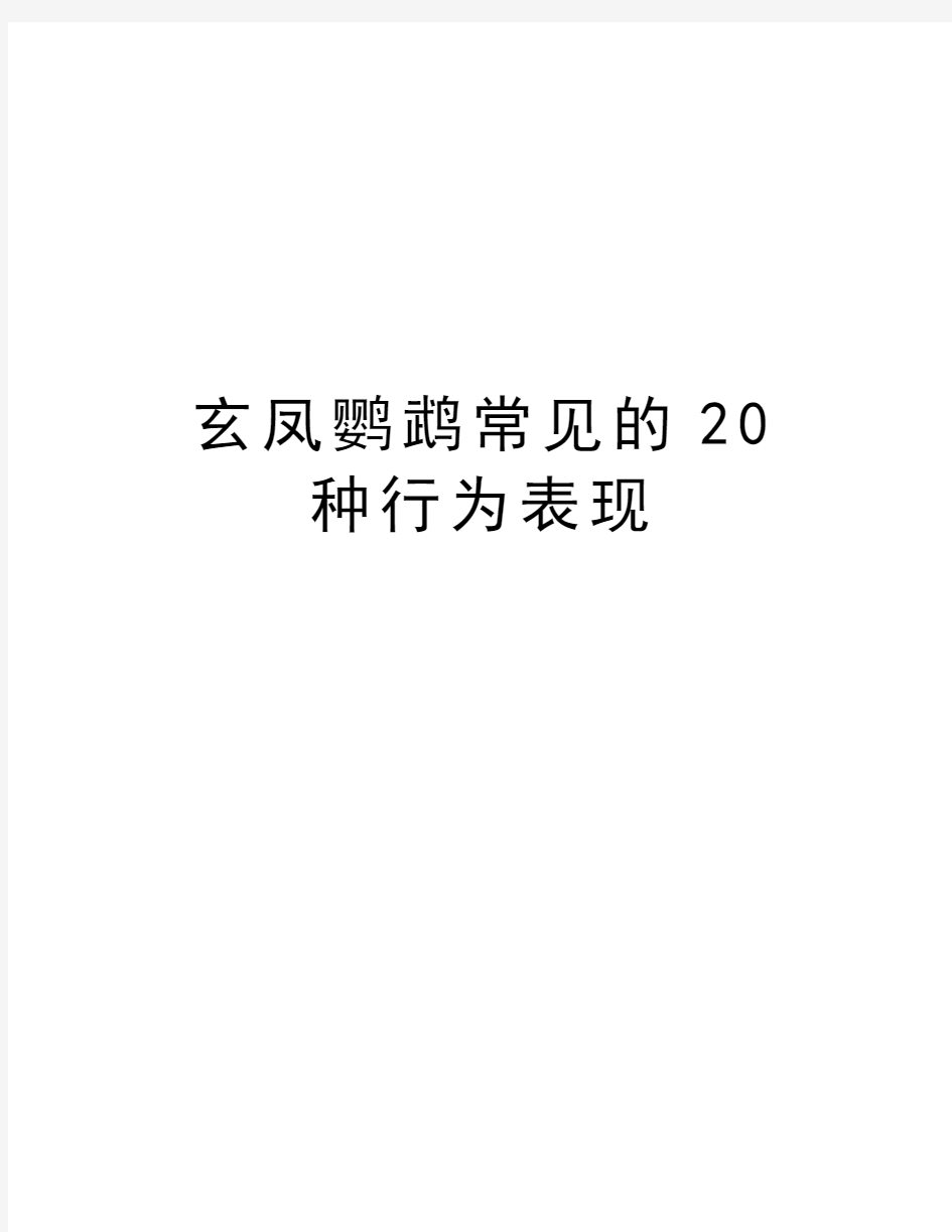 玄凤鹦鹉常见的20种行为表现教学文案