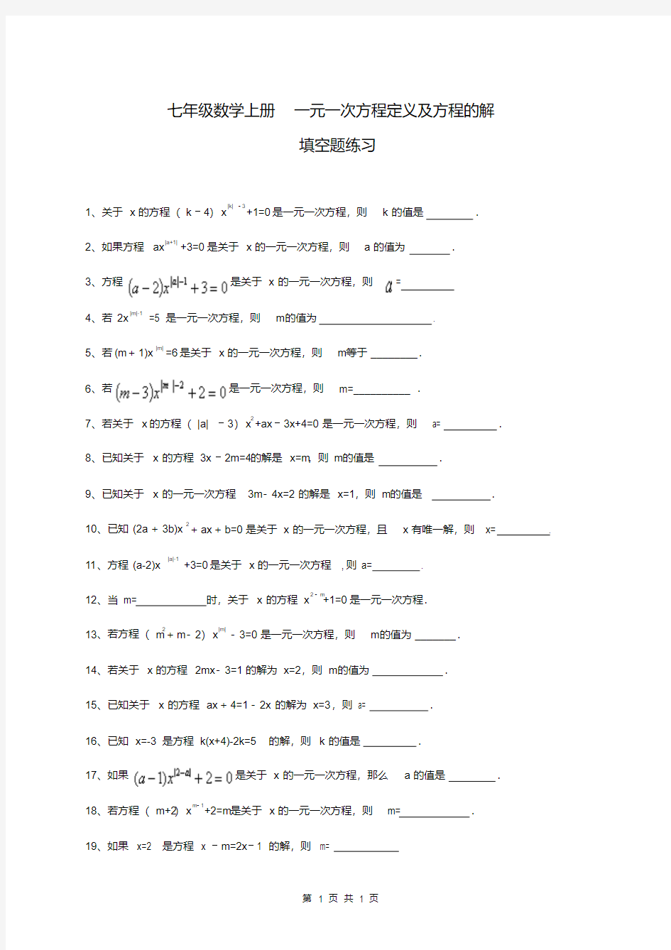 七年级数学上册一元一次方程定义及方程的解填空题练习(含答案)