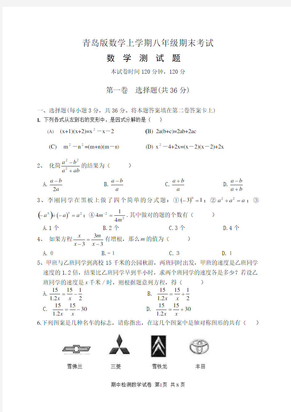 青岛版数学上学期八年级期末考试试题及参考答案