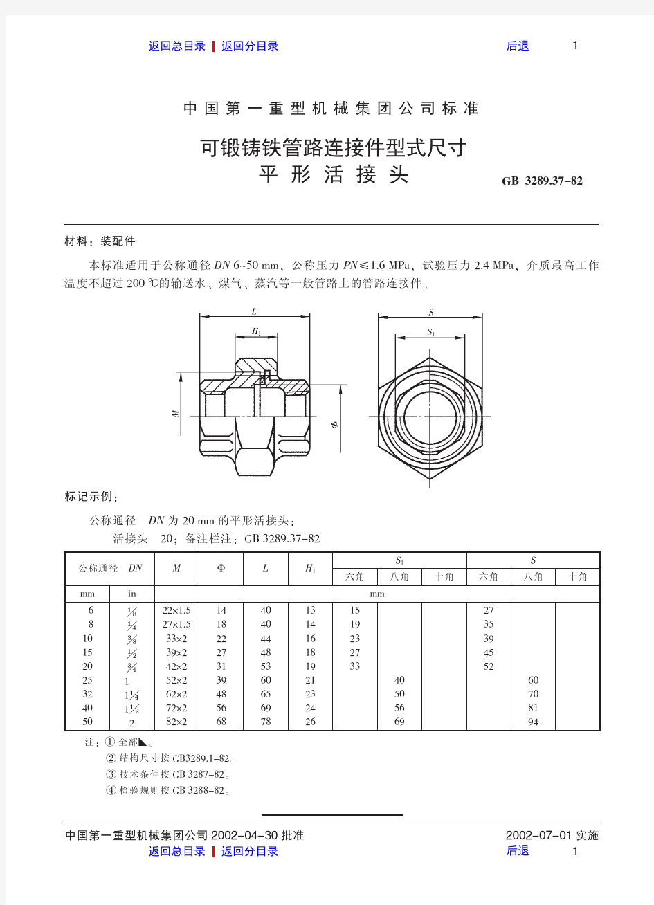 (新)可锻铸铁管路连接件型式尺寸平形活接头