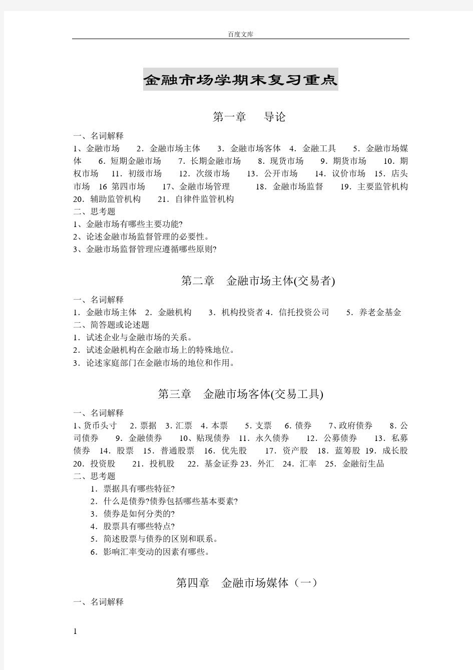 金融市场学期末复习重点