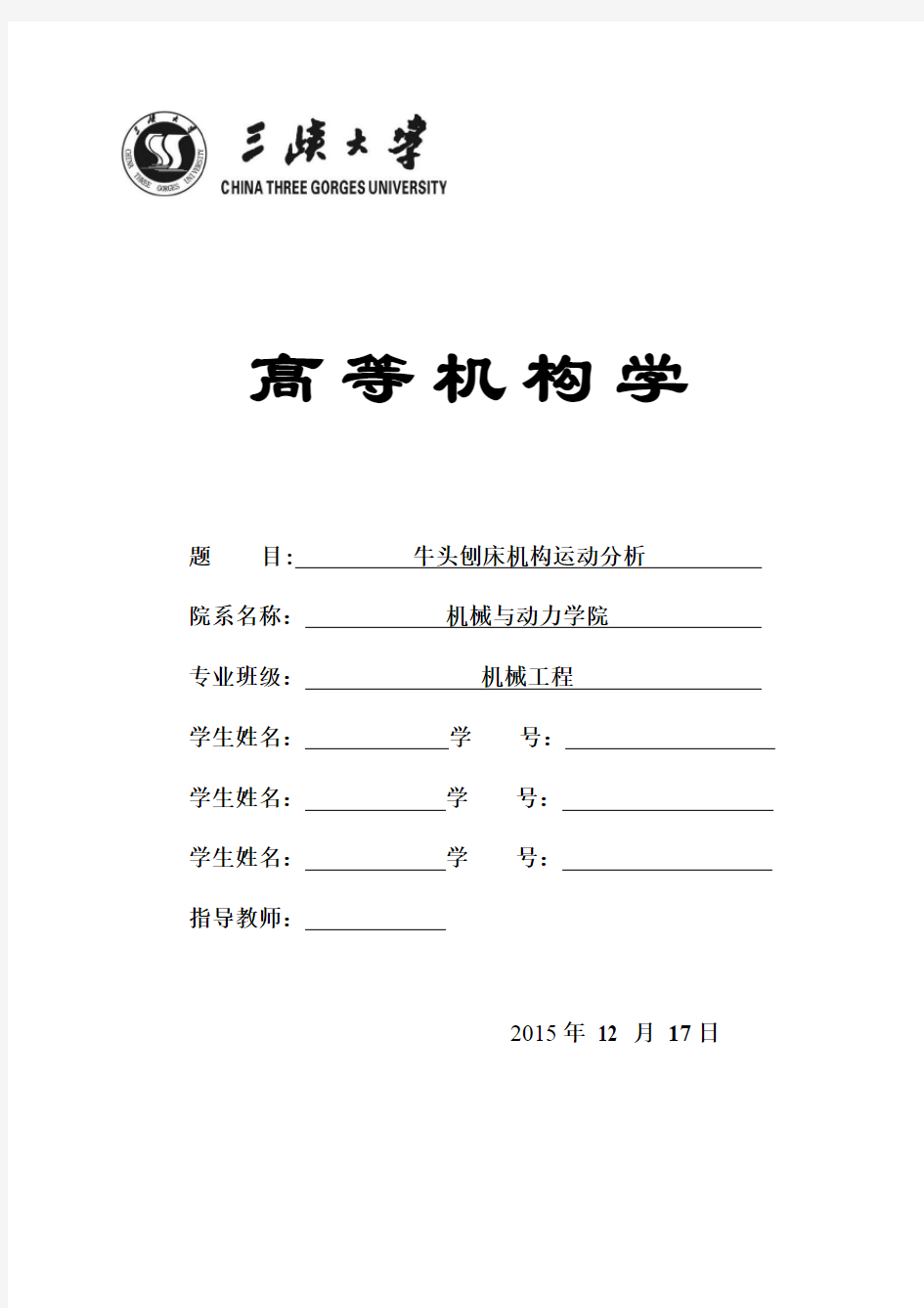 牛头刨床机构运动分析剖析