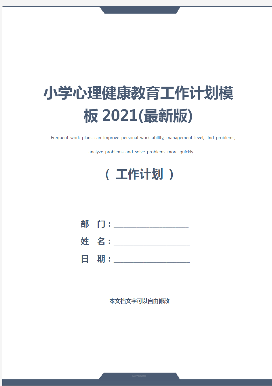 小学心理健康教育工作计划模板2021(最新版)