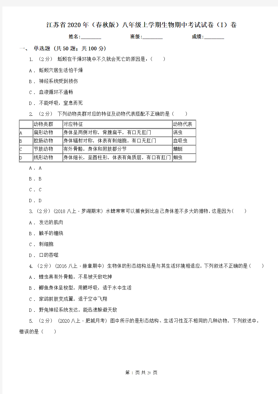 江苏省2020年(春秋版)八年级上学期生物期中考试试卷(I)卷