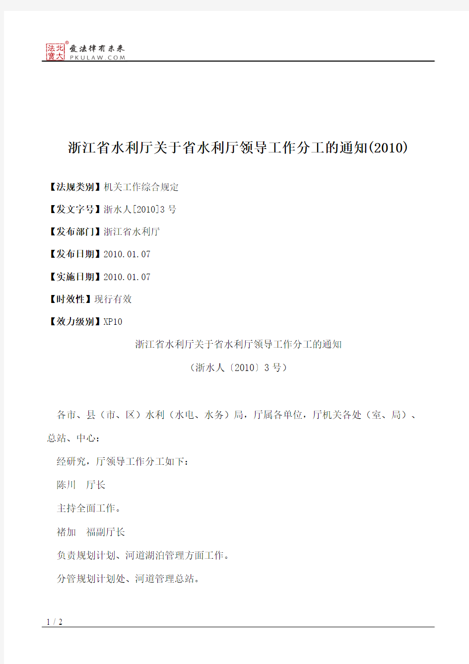 浙江省水利厅关于省水利厅领导工作分工的通知(2010)