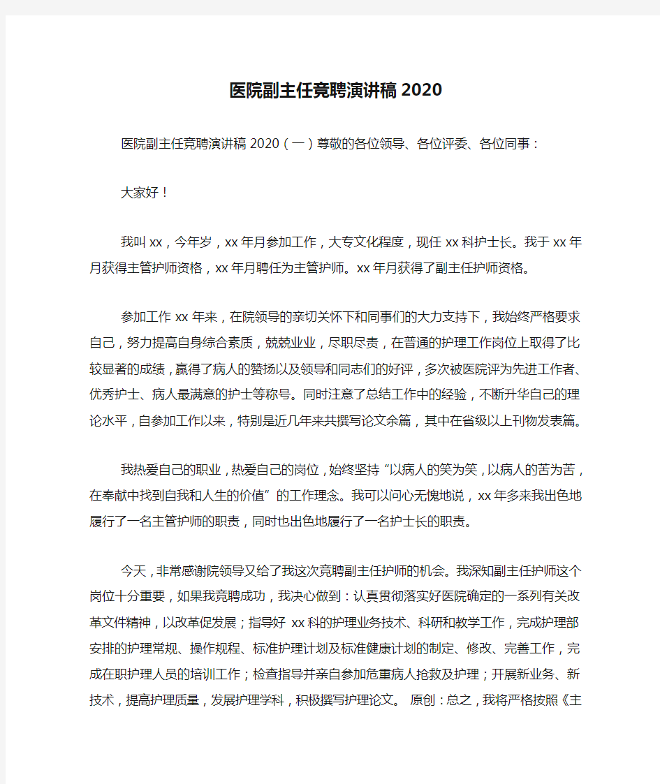 医院副主任竞聘演讲稿2020