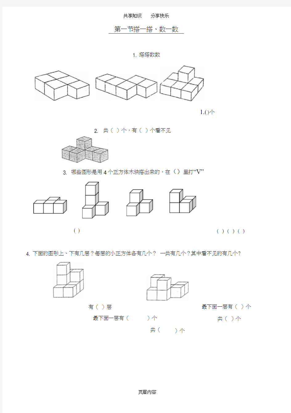 一年级课外数学1搭一搭、数一数