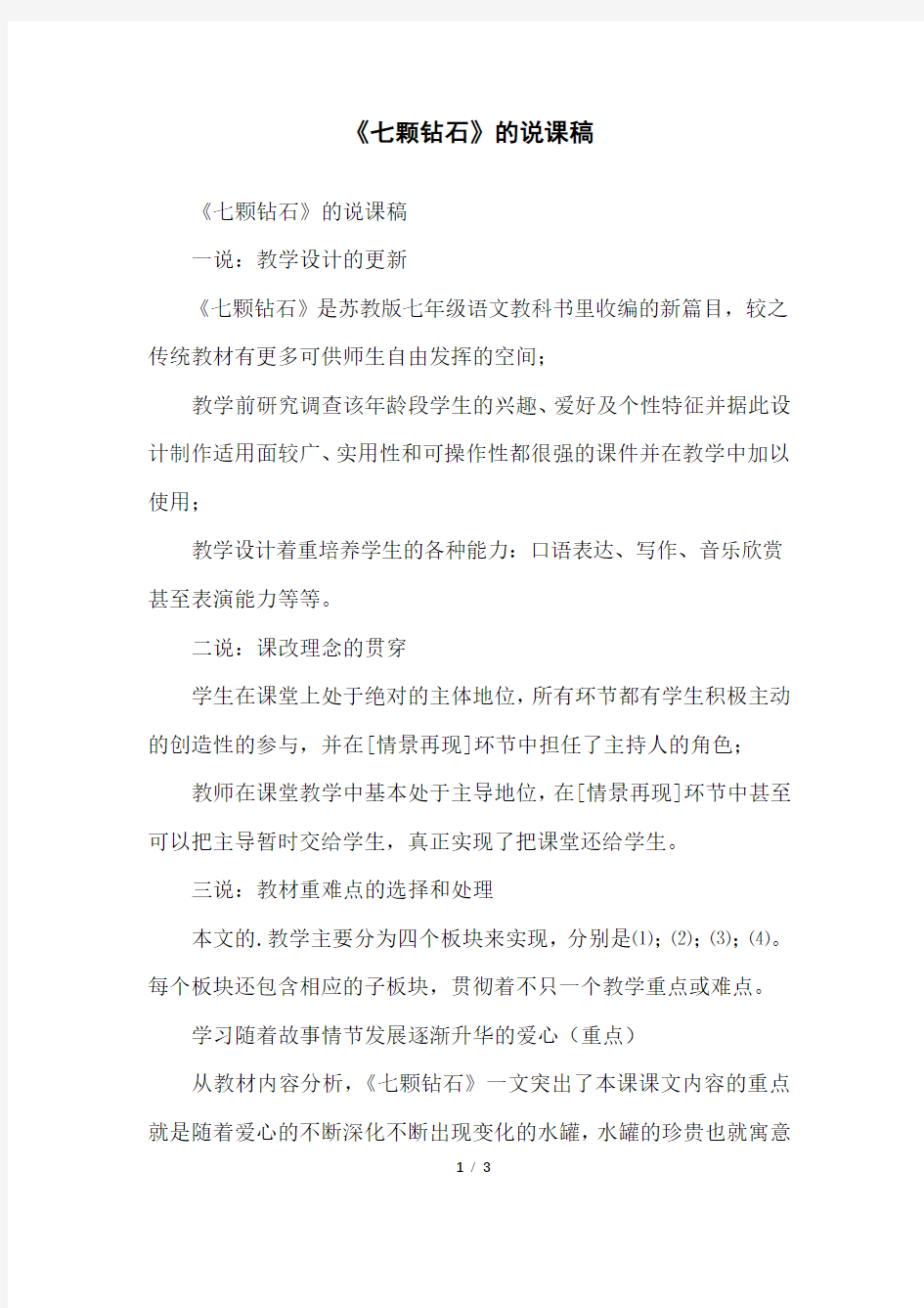 《七颗钻石》的说课稿