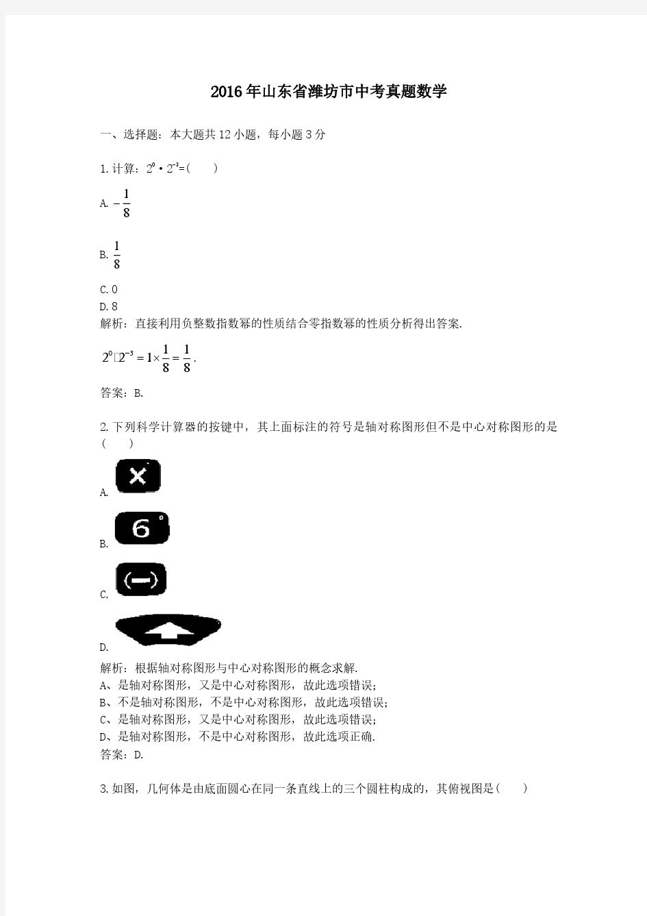 2016年山东省潍坊市中考真题数学