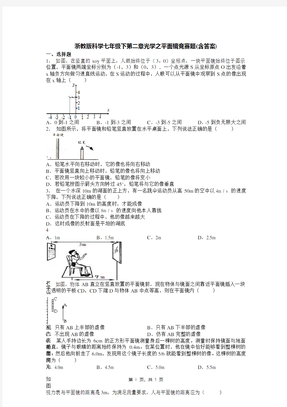 浙教版科学七年级下第二章光学之平面镜竞赛题(含答案)