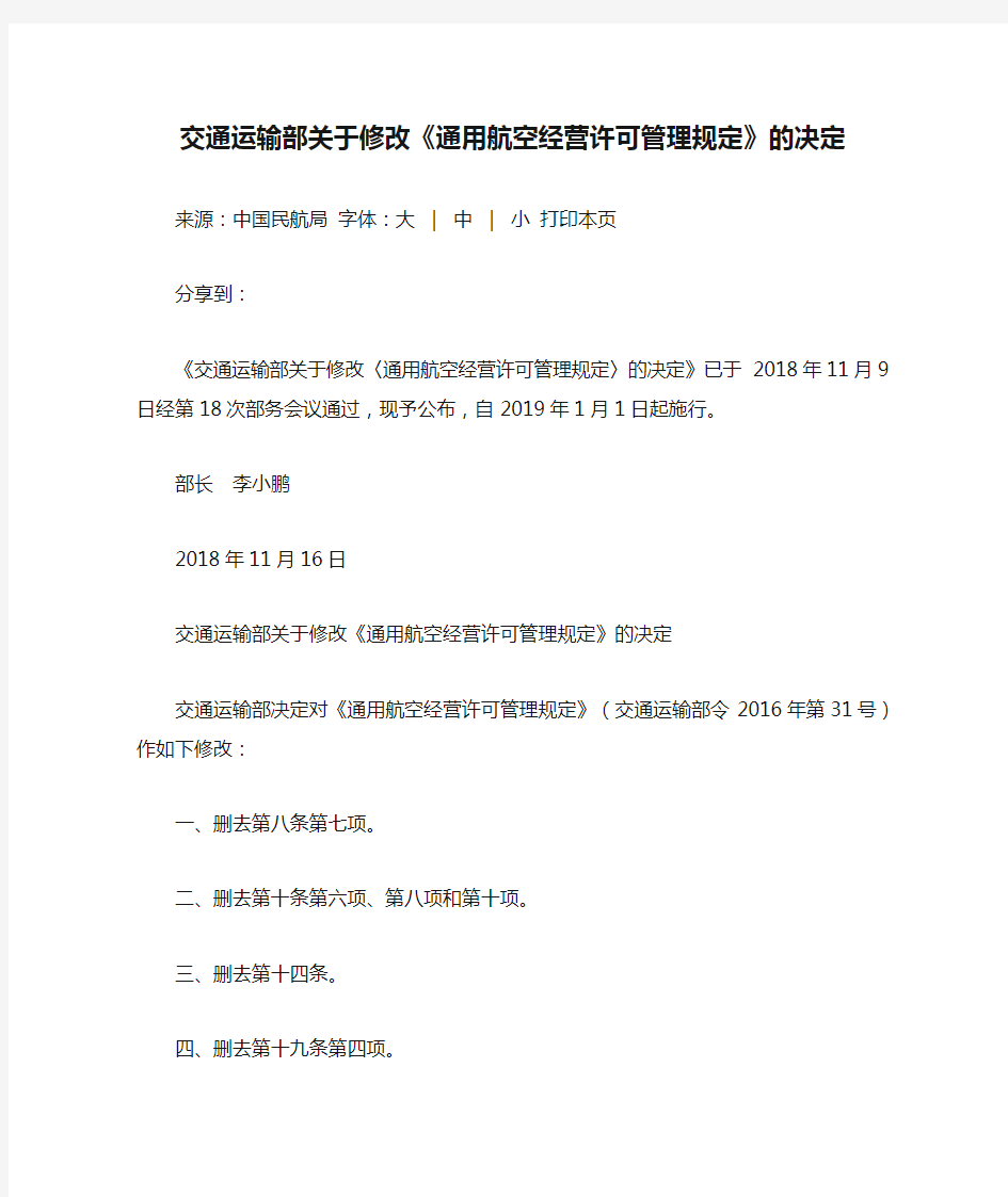 交通运输部关于修改《通用航空经营许可管理规定》的决定