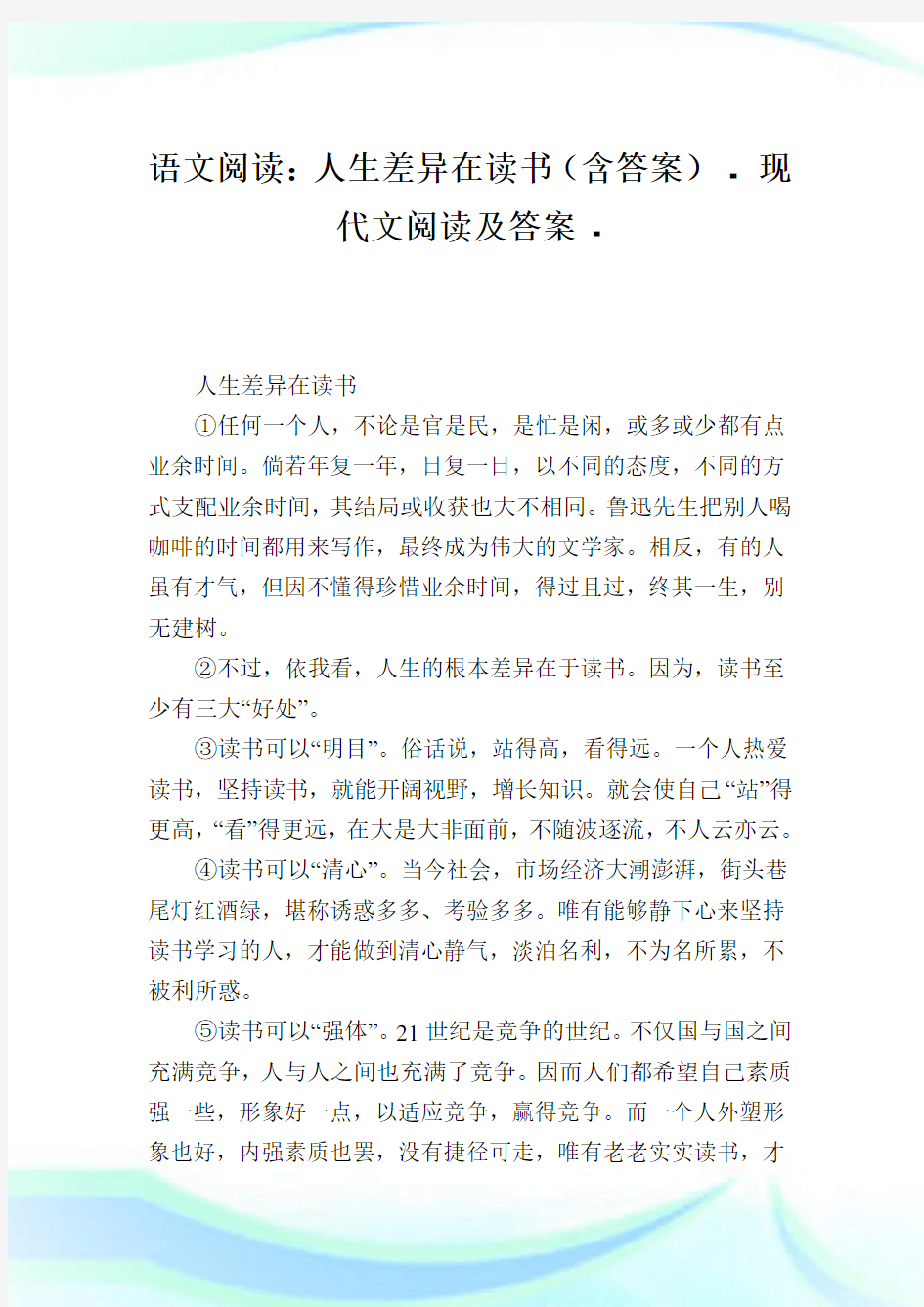 语文阅读人生差异在读书含答案.doc