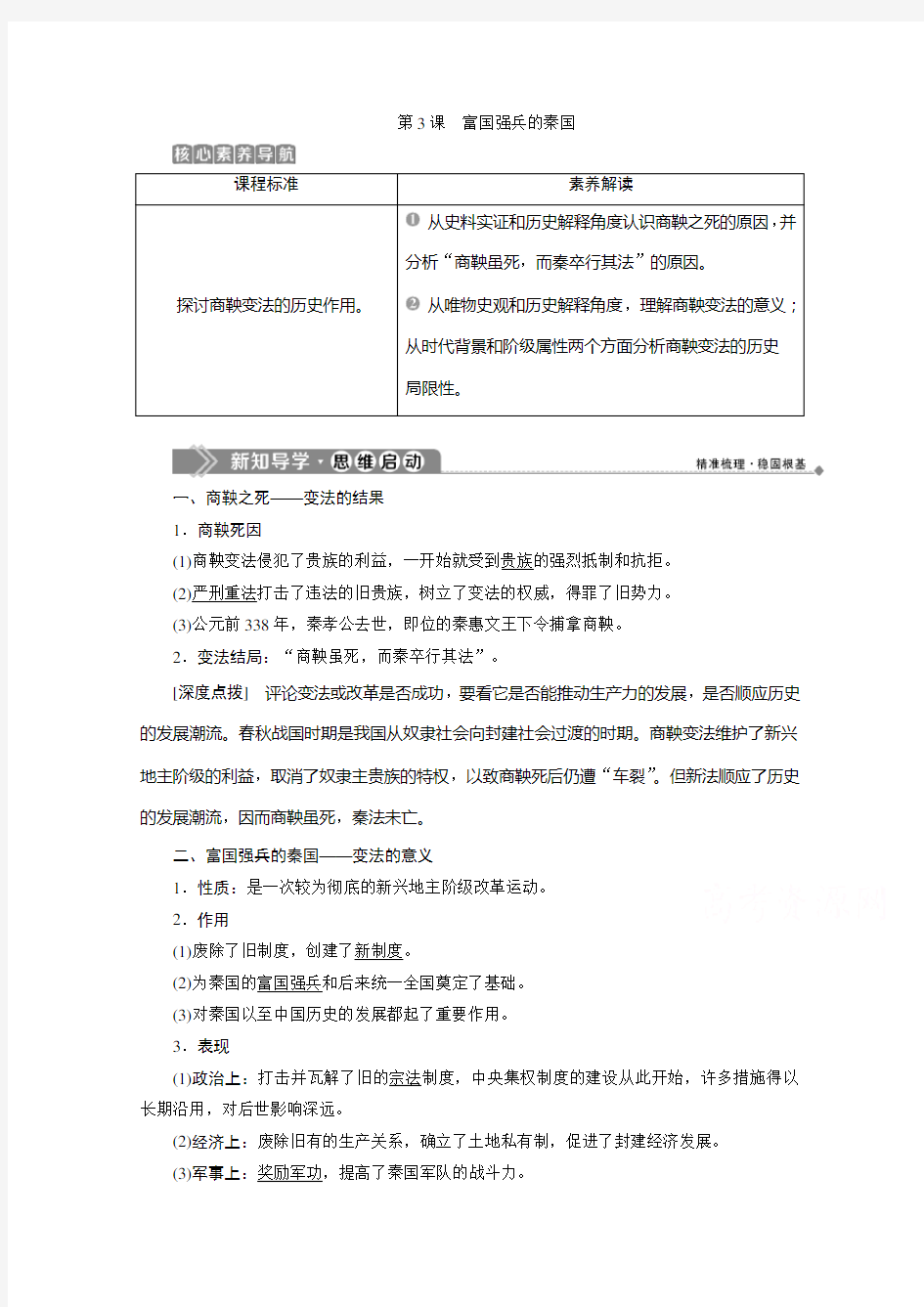 2019-2020学年高中历史人教版选修一学案：第二单元第3课 富国强兵的秦国 Word版含答案