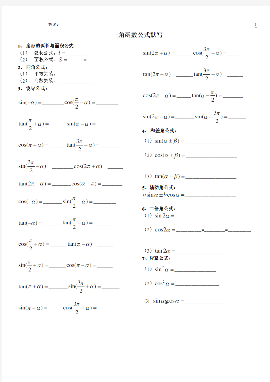 (完整word版)三角函数公式默写模版