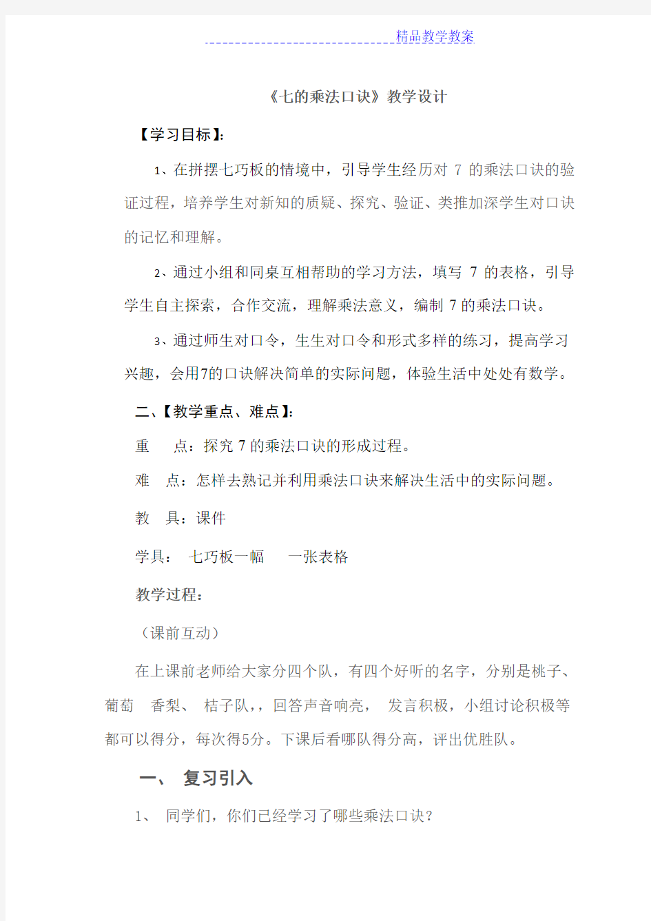 《7的乘法口诀》公开课教案(1)