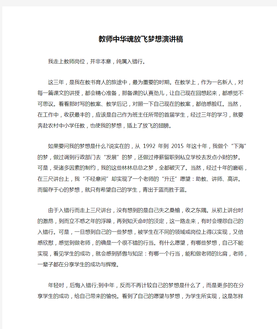 教师中华魂放飞梦想演讲稿