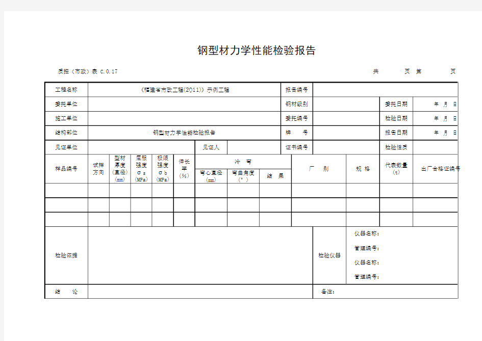 钢型材力学性能检验报告