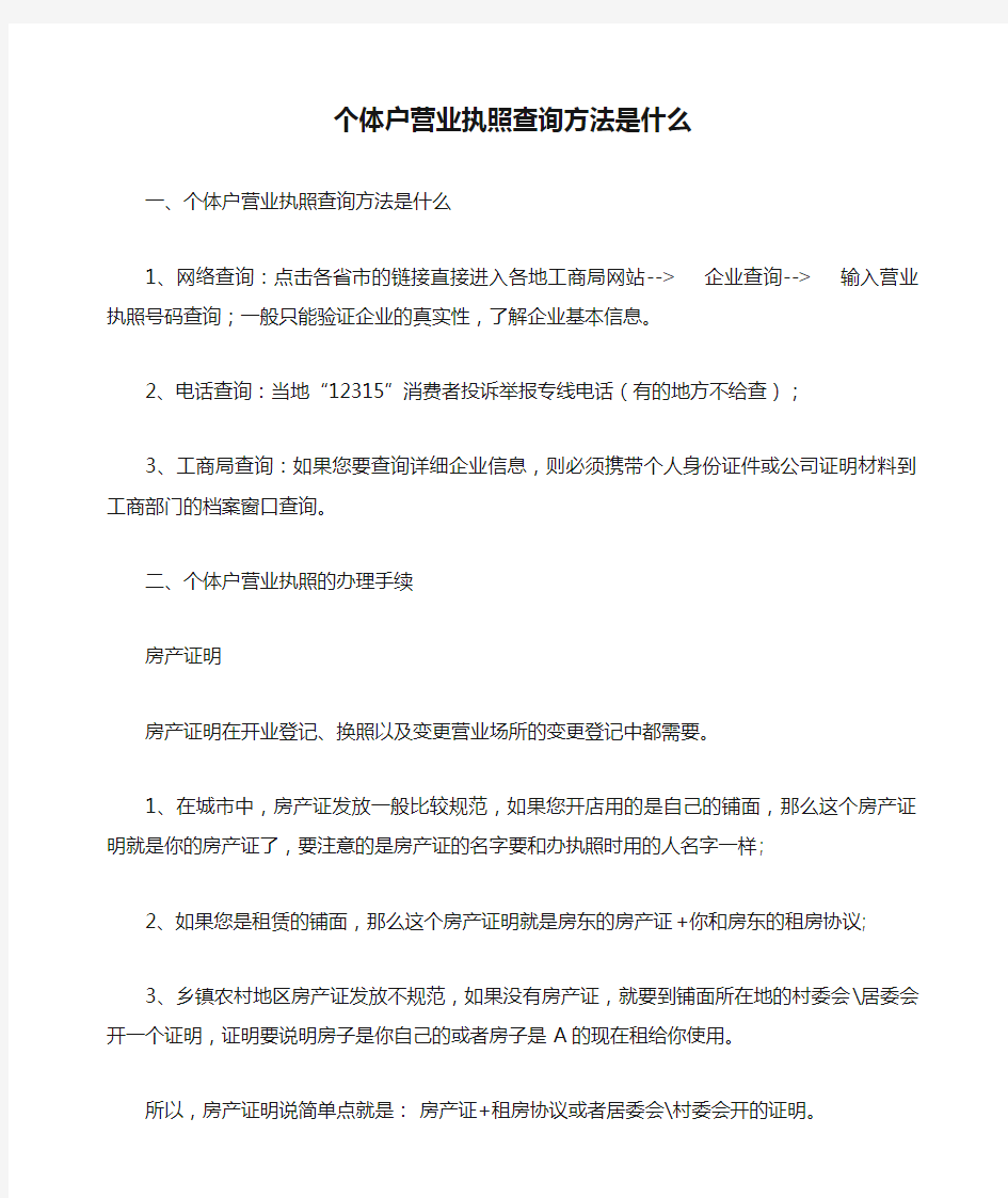 个体户营业执照查询方法是什么