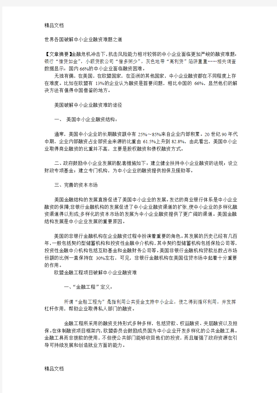 最新世界各国破解中小企业融资难题之道资料