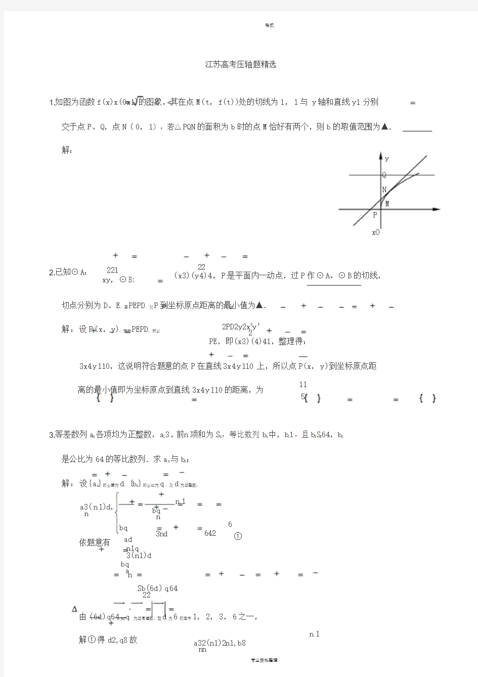 江苏高考数学填空题压轴题精选