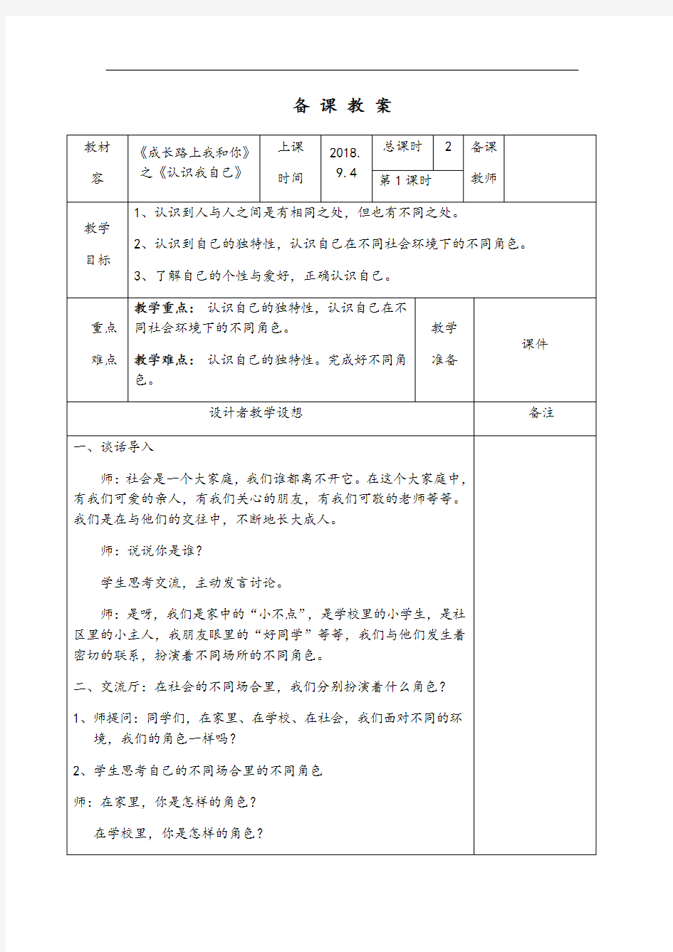 浙教版三上道德与法治备课教案设计