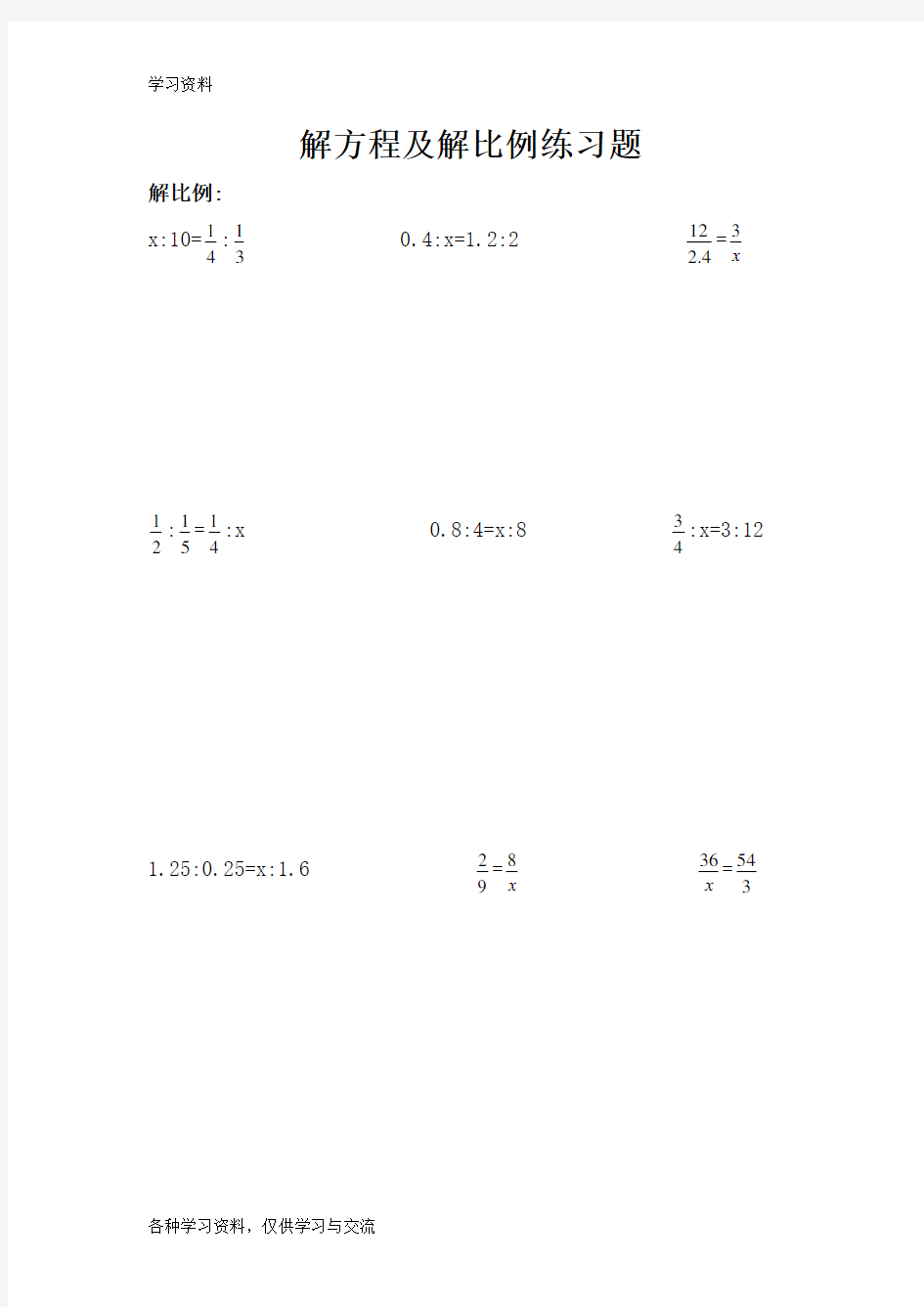 小学六年级解比例及解方程练习题教案资料
