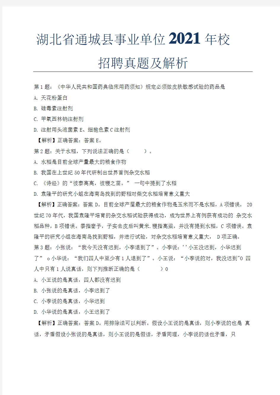 湖北省通城县事业单位2021年校园招聘真题及解析.docx