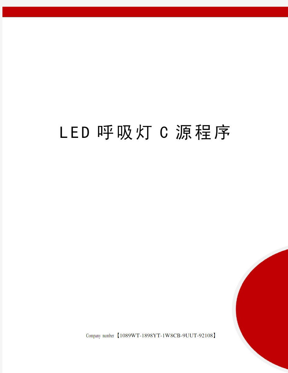 LED呼吸灯C源程序