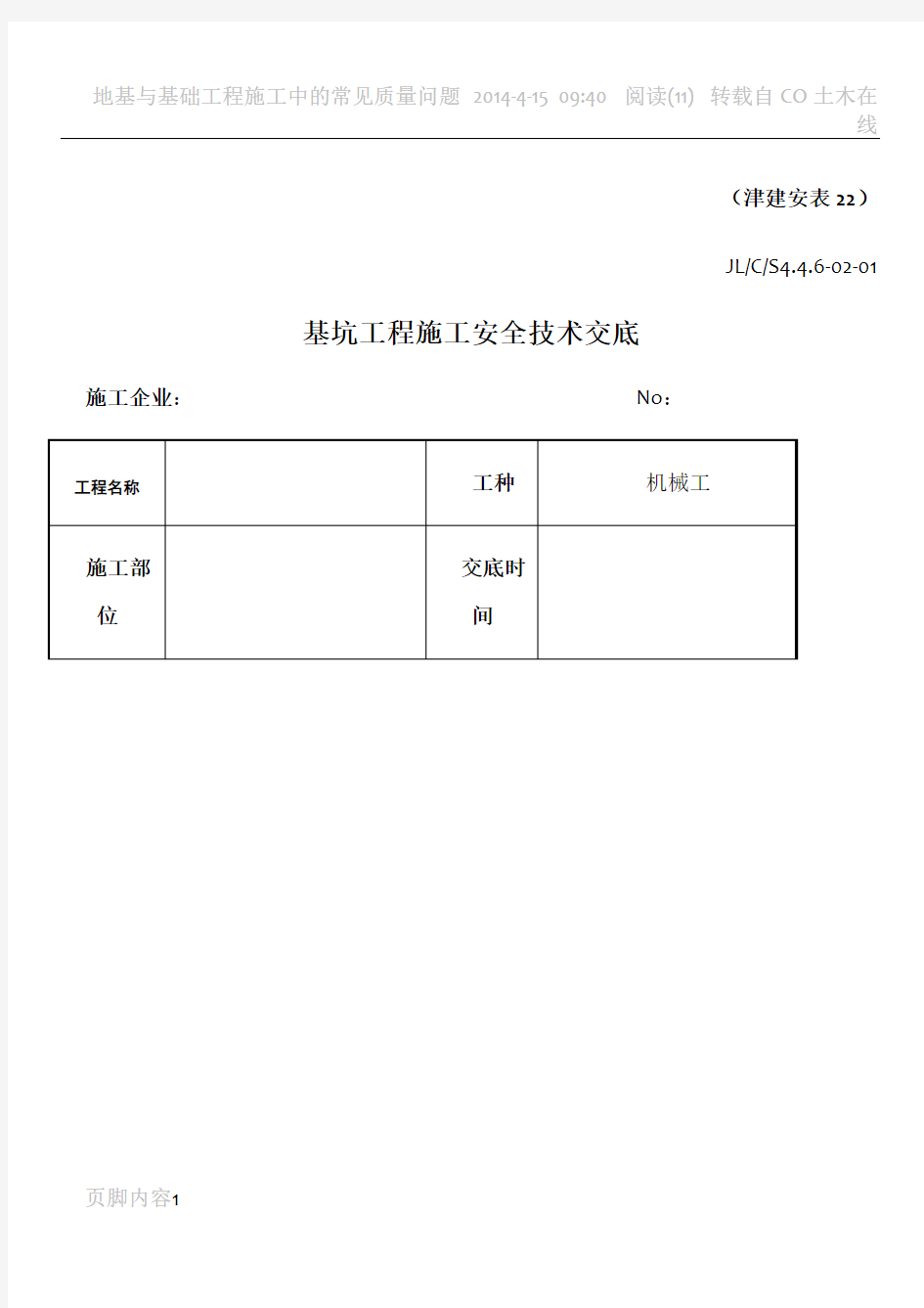 基坑工程施工安全技术交底