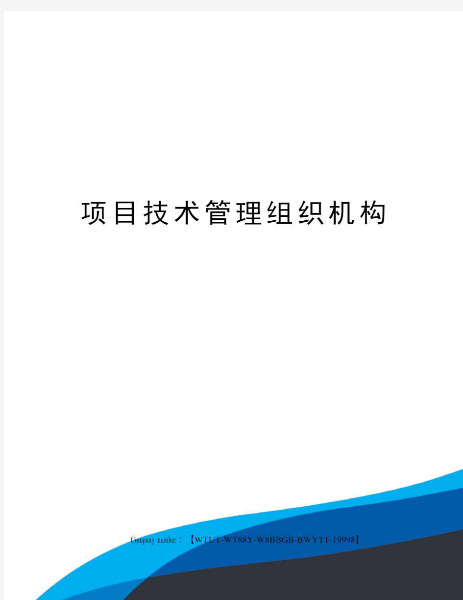 项目技术管理组织机构